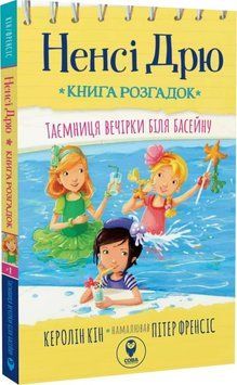 Книга розгадок. Таємниця вечірки біля басейну 1017258 фото