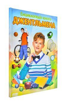 Енциклопедія юного джентльмена А4 172208 фото