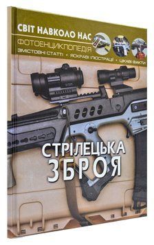 Світ навколо нас. Стрілецька зброя 169160 фото