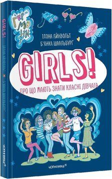 GIRLS! Про що мають знати класні дівчата 1015485 фото