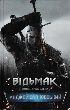 Відьмак. Володарка Озера. Книга 7 154004 фото