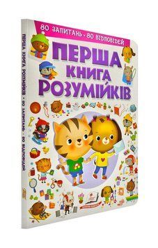 Перша книга розумійків 144053 фото