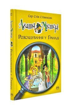 Агата Містері. Розслідування у Ґранаді. Троянда Альгамбри 173365 фото