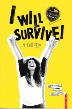 I will survive! Я виживу! 163769 фото