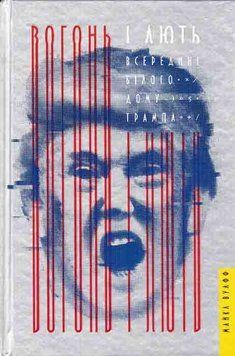 Вогонь і лють. Всередині Білого дому Трампа 161935 фото