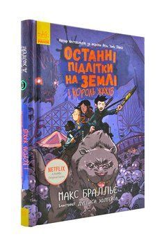 Останні підлітки на Землі та Король Жахів Книга 3 1000620 фото