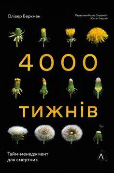 Чотири тисячі тижнів. Тайм-менеджмент для смертних 1014260 фото