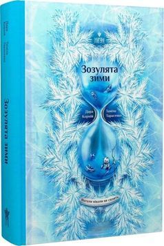 Зозулята зими. Янголи ніколи не сплять 1032428 фото