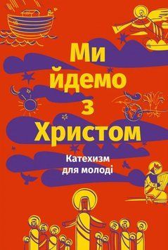 Ми йдемо з Христом. Катехизм для молоді 1009320 фото