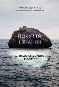 Почуття і знання. Шлях до свідомого розуму 1014250 фото