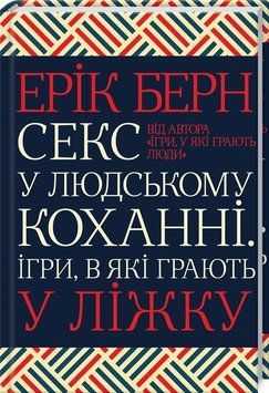 Секс у людському коханні. Ігри, в які грають у ліжку 1006344 фото