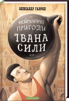 Неймовірні пригоди Івана Сили, найдужчої людини світу 139224 фото