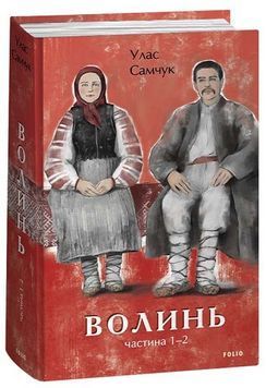 Волинь. Частина 1, 2 1024676 фото