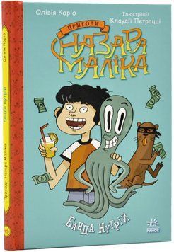 Пригоди Назара Маліка: Банда нутрій. Книга 2 1020192 фото