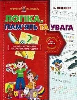 Подарунок маленькому генію. Логіка память та увага 97441 фото