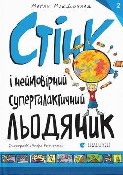 Стінк і неймовірний супергалактичний льодяник. Книга 2 1014895 фото