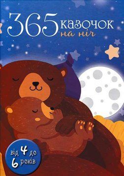 365 казочок на ніч 158937 фото