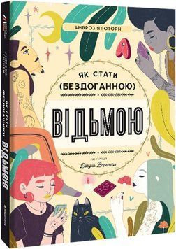 Як стати (бездоганною) відьмою 1019526 фото