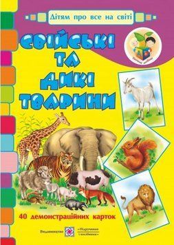 Свійські та дикі тварини. Демонстраційні картки 129182 фото