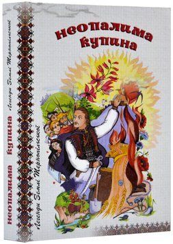 Неопалима купина. Легенди та перекази Землі Тернопільської 1019775 фото