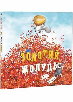 Золотий жолудь 1027243 фото