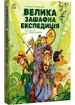 Велика зашафна експедиція 1030652 фото