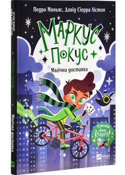 Маркус Покус. Магічна доставка. Книга 1 1032221 фото