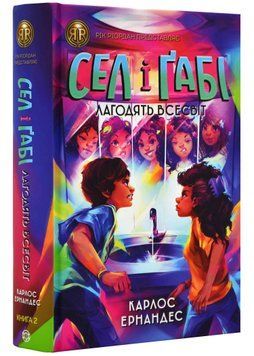 Сел і Ґабі лагодять всесвіт. Книга 2 1021792 фото