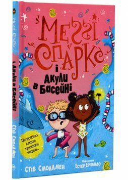 Меґґі Спаркс і акули в басейні. Книга 2 1021248 фото