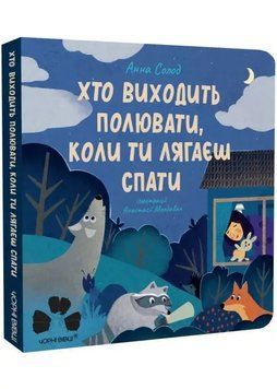 Хто виходить полювати, коли ти лягаєш спати 1034998 фото