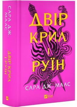 Двір шипів і троянд. Книга 3. Двір крил і руїн 1028810 фото