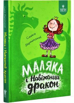 Маляка і Навіжений дракон. Книга 2 (Маляка) 1026831 фото