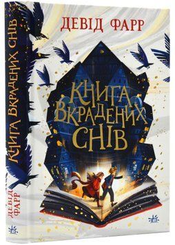 Книга вкрадених снів 1022498 фото
