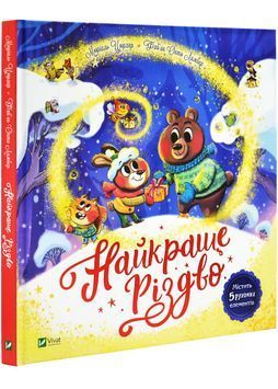 Найкраще Різдво 1028026 фото