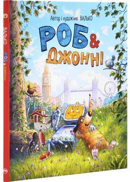 Роб і Джонні. Книга 1 1030780 фото