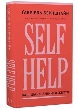 Self Help. Ваш шанс змінити власне життя 1034288 фото