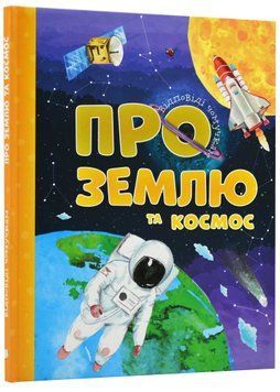 Відповіді чомучкам про Землю та космос 1021900 фото