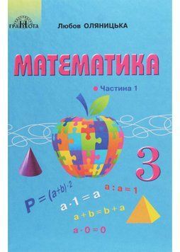 Математика. Підручник для 3 класу. Частина 1 1021323 фото