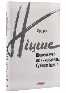 Шопенгауер як вихователь. Сутінки ідолів 1021056 фото