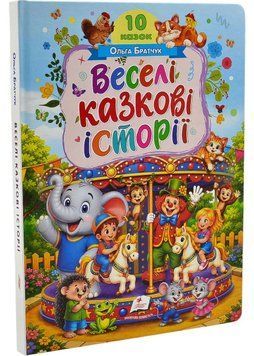 Веселі казкові історії. 10 казок 1046141 фото