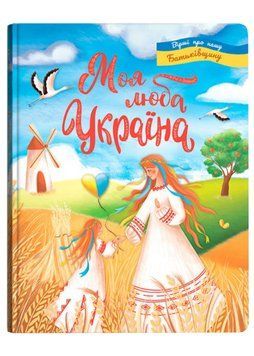 Моя люба Україна. Вірші про нашу Батьківщину 1020919 фото