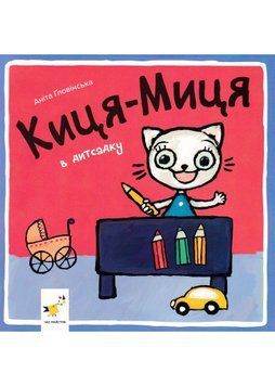 Киця-Миця в дитсадку 1022791 фото