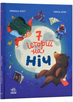 Сім історій: Сім історій на ніч 1024138 фото
