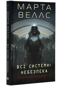 Щоденник вбивцебота. Всі системи: небезпека. Книга 1 1021458 фото