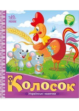 Українські казочки. Колосок 1022803 фото