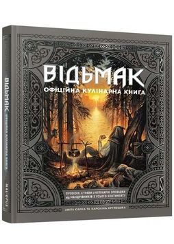 Відьмак. Офіційна кулінарна книга 1034221 фото