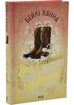 Побачивши червоний. Книга 2 1035226 фото