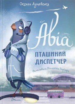 Авіа, пташиний диспетчер (Талант) 1011628 фото