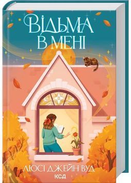 Відьма в мені 1032555 фото