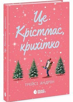 Це Крістмас, крихітко! 1027605 фото